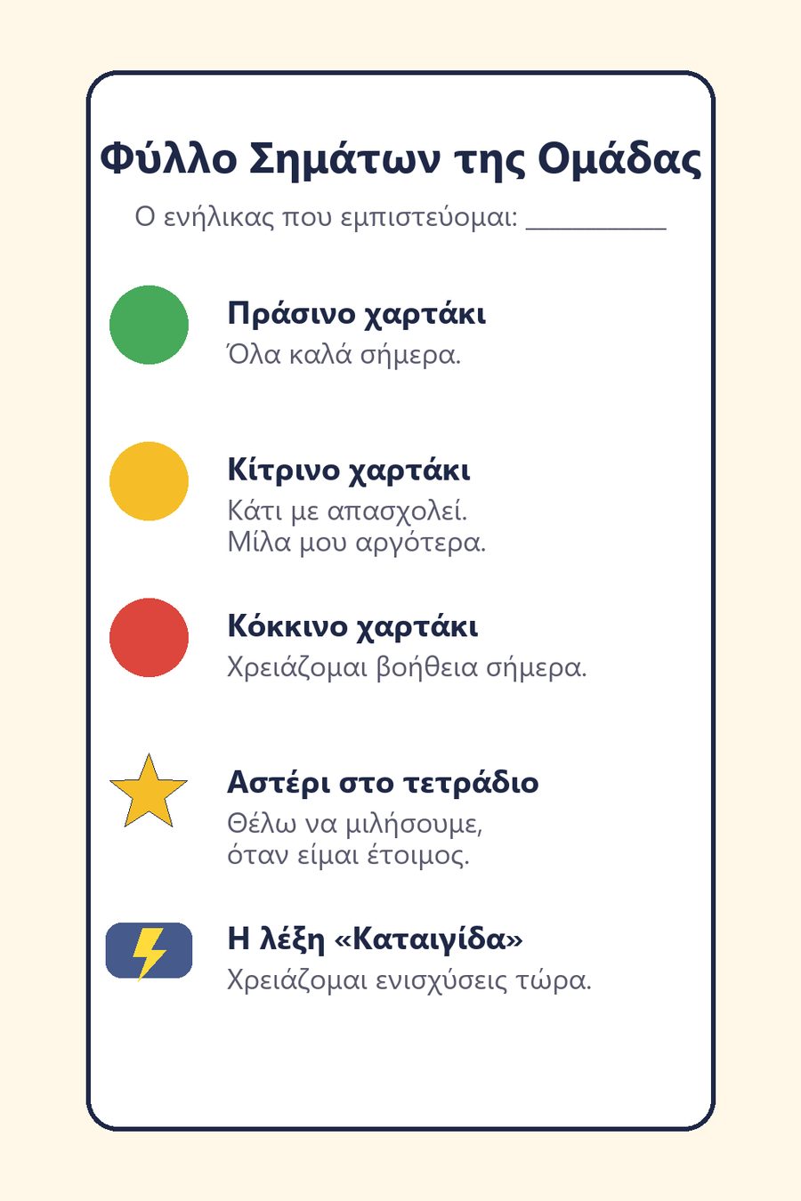 Το Φύλλο Σημάτων της Ομάδας